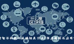 东方智谷科技的区块链是什么？深度解析及应用