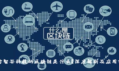 东方智谷科技的区块链是什么?深度解析及应用前景