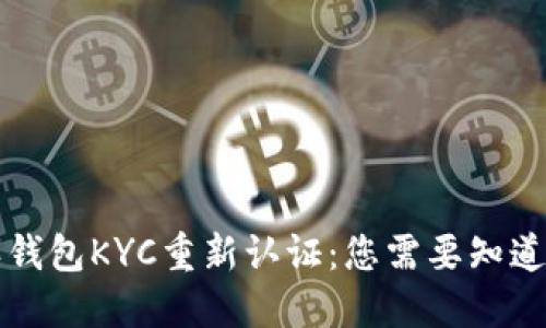 比特派钱包KYC重新认证:您需要知道的一切