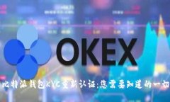比特派钱包KYC重新认证：您需要知道的一切