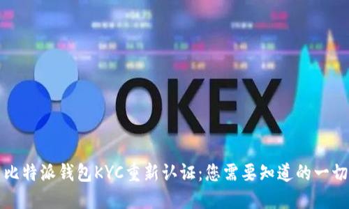 比特派钱包KYC重新认证:您需要知道的一切