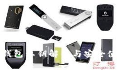 比特派钱包私钥解析与安全使用指南