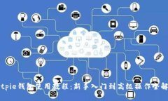 Bitpie钱包使用教程：新手入门到高级操作全解析