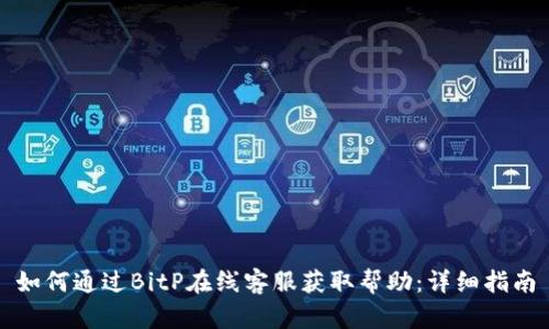 如何通过BitP在线客服获取帮助:详细指南