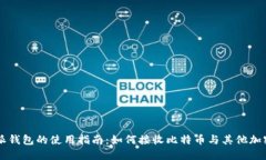 比特派钱包的使用指南：如何接收比特币与其他