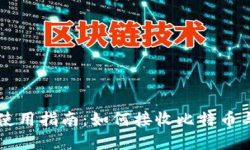比特派钱包的使用指南：如何接收比特币与其他加密货币