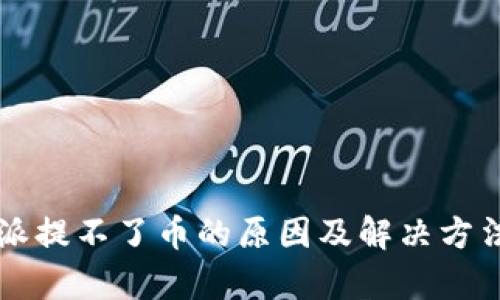 比特派提不了币的原因及解决方法分析