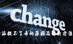 比特派提不了币的原因及解决方法分析