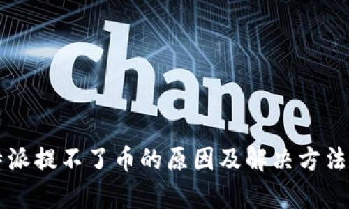 比特派提不了币的原因及解决方法分析
