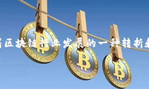 区块链分水岭是一个涉及区块链技术及其发展的重要概念。在区块链技术迅速发展的背景下,这一概念的出现不仅承载了技术创新,也预示着区块链行业发展的一种转折和阶段性变化。本文将对区块链分水岭的概念及其相关内容进行详细探讨,并回答与之相关的重要问题,以期待为读者带来深刻的理解与思考。
区块链分水岭:揭示未来发展的重要转折点