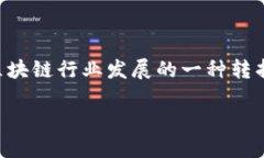 区块链分水岭是一个涉及区块链技术及其发展的