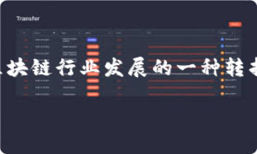 区块链分水岭是一个涉及区块链技术及其发展的重要概念。在区块链技术迅速发展的背景下,这一概念的出现不仅承载了技术创新,也预示着区块链行业发展的一种转折和阶段性变化。本文将对区块链分水岭的概念及其相关内容进行详细探讨,并回答与之相关的重要问题,以期待为读者带来深刻的理解与思考。
区块链分水岭:揭示未来发展的重要转折点