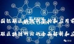 了解中国银联区块链的架构和应用前景中国银联