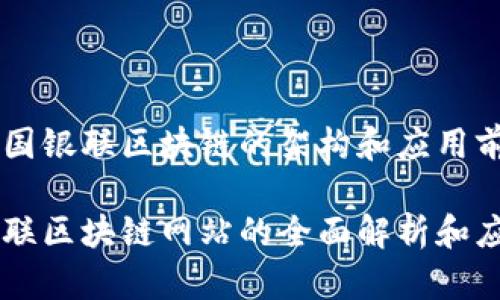 了解中国银联区块链的架构和应用前景
中国银联区块链网站的全面解析和应用展望