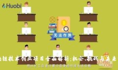 区块链技术创业项目全面解析：机会、挑战与未