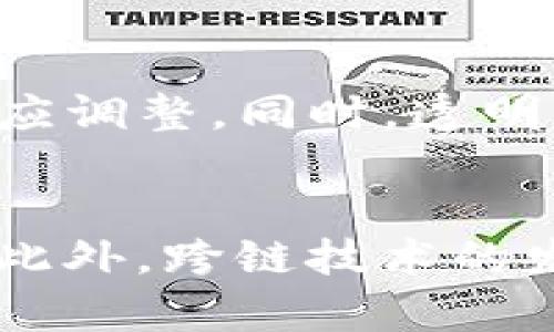   区块链设计的多重挑战与解决方案探讨 / 
 guanjianci 区块链设计, 区块链挑战, 区块链解决方案, 分布式账本 /guanjianci 

区块链技术自其诞生以来，凭借其去中心化、透明性和不可篡改性等特点，逐渐被广泛应用于金融、供应链、医疗、物联网等多个领域。然而，区块链的设计与实施并不是一项简单的任务。实际上，区块链设计过程中面临着诸多挑战，这些挑战不仅涉及技术层面，还包括法律、经济、社会等多方面的因素。通过深入剖析这些挑战，我们可以更好地理解区块链的应用潜力和未来发展方向。

1. 扩展性问题
扩展性是区块链设计中的一个重大挑战。随着数据量的增加，区块链的处理速度往往会受到限制。例如，比特币网络每秒只能处理约7笔交易，而以太坊网络的处理能力也仅为15笔左右。这样的交易速度显然无法满足大规模应用的需求，尤其是在高频交易的金融领域。
为了克服这一问题，研究者们提出了多种方案。比如，通过分片技术将链分割成多个部分，提高并行处理能力；或采用二层解决方案，如闪电网络（Lightning Network）和状态通道（State Channels），在链下处理交易，然后将最终结果上链。此外，还可以利用链合（Chain Linking）技术，将多个区块链连接在一起，提高整个系统的吞吐量。

2. 安全性和隐私问题
区块链的安全性和用户隐私始终是设计中的重要考虑因素。虽然区块链具有高度的加密性，但它仍然面临着各种攻击的威胁，包括51%攻击、Sybil攻击等。此外，在某些情况下，用户的交易信息可能被公开，造成隐私泄露。
为了提高安全性和保护隐私，设计者可以考虑使用零知识证明（Zero-Knowledge Proofs）等先进技术，允许用户在不暴露交易内容的情况下证明其交易的有效性。同时，采用多重签名和冷存储等手段可以降低私钥被盗的风险。此外，隐私保护区块链（如Monero、Zcash）也提供了更高的隐私保护层。

3. 操作复杂性与用户体验
区块链技术相对较为复杂，这在很大程度上影响了其用户的 adoption。普通用户在使用区块链应用时，往往需要理解公钥、私钥、钱包等一系列技术概念，这对于非技术人员来说是一个不小的挑战。
为了改善用户体验，设计者可以采用简化的用户界面，减少用户操作的复杂性。例如，一些区块链钱包已通过二维码扫描和生物识别技术简化了私钥的管理。此外，提供详细的使用指引和客服支持也能帮助用户更好地理解和使用区块链应用。

4. 法规与合规性问题
区块链及其应用的监管环境尚不成熟，各国的法律法规存在较大差异。这为区块链项目的设计和实施带来了不小的挑战。例如，加密货币在一些国家被视为金融产品，需遵循相应的金融法规，而在其他国家则受到严格禁令，这导致项目在全球范围内推广时面临法律风险。
为了应对法规的挑战，区块链项目进行全面的合规性研究是至关重要的。同时，设计者可以考虑与法律专家合作，确保项目在各个市场的合法性。此外，使用合规的技术解决方案（如KYC/AML流程）能够有效降低法律风险。

5. 能源消耗问题
许多主流区块链网络（例如比特币）依靠工作量证明（PoW）共识机制，其运行的能源消耗问题备受关注。随着区块链用户的增加，网络的能源需求也水涨船高，这显然与全球倡导的可持续发展目标相悖。高能耗不仅增加了运营成本，也引发了对环境的负面影响担忧。
为了解决这一问题，设计团队可以考虑采用更环保的共识机制，如权益证明（PoS）和委托权益证明（DPoS）等。这些新型共识机制能够大幅降低能源消耗，在保证安全性的同时也能达成可持续发展目标。此外，增加对可再生能源的使用也是减少碳足迹的有效方法之一。

总结
区块链设计的挑战多种多样，既涉及技术层面的难题，又包含法律、伦理和社会层面的考量。为了解决这些挑战，设计者需要创新性思维、跨学科合作以及持续的社区支持。随着技术的不断发展，许多当前的挑战有可能在未来获得有效的解决方案，从而推动区块链技术的更加广泛应用。

相关问题
针对区块链设计的挑战，以下是五个相关问题及其详细介绍：

1. 区块链技术的去中心化带来了哪些挑战？
去中心化是区块链的核心特征之一，但其带来的挑战同样显著。去中心化意味着没有一个单一的控制机构，系统的治理结构对决策的执行和网络的安全性都会产生影响。去中心化可能导致效率低下，因为缺乏集中控制可能使网络在遇到问题时反应较慢。此外，去中心化也可能造成协调成本的增加，因为涉及多方利益相关者的共识过程往往较为复杂，解决冲突的难度加大。

2. 如何提升区块链网络的安全性与可靠性？
提升区块链网络的安全性和可靠性可以从多个方面着手。首先，采用多重签名技术强化对交易的验证，增加黑客攻击的复杂性。其次，智能合约的审计与验证也是提升安全的重要手段，确保内部逻辑不出现漏洞和错误。再者，持续的网络监控可以尽早发现异常行为，及时采取防御措施，以保护网络的正常运作。

3. 用户隐私在区块链设计中如何得到保障？
用户隐私的保护是区块链设计中的一个重要议题。隐私保护技术如零知识证明可以让用户在不公开自己身份的情况下完成交易。此外，通过引入混合网络（Mix Network）和隐私币（如Monero）可以进一步增强用户隐私。然而，隐私与透明间的平衡也需合理把握，以确保其不影响区块链的去中心化原则和交易的可追溯性。

4. 区块链如何应对法律和政策风险？
区块链在不同国家和地区的法规环境截然不同。这就要求项目团队对相关法律法规进行深入分析，以确保项目实施的合规性。通过与法律顾问的合作，可以及时了解政策变化，并做出相应调整。同时，透明的数据管理和合规的身份验证流程可以降低法律风险，保护用户权益。

5. 区块链技术未来的发展趋势是什么？
区块链技术在未来的发展趋势主要集中在提升扩展性、增加安全性、实现智能合约的自动执行等方面。随着Layer 2解决方案的进一步发展，未来区块链有望实现更高的交易处理速度。此外，跨链技术的发展也将加强不同区块链系统之间的互操作性，推动生态系统的融合创新。预计在数字身份认证、供应链金融、版权保护等多个领域，区块链应用会持续深化，带来巨大的社会和经济效益。