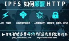 如何选择适合你的BitP正版钱包？完整指南