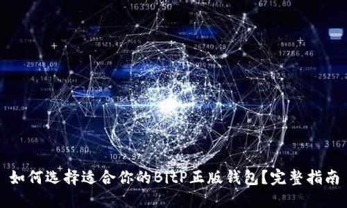 如何选择适合你的BitP正版钱包？完整指南