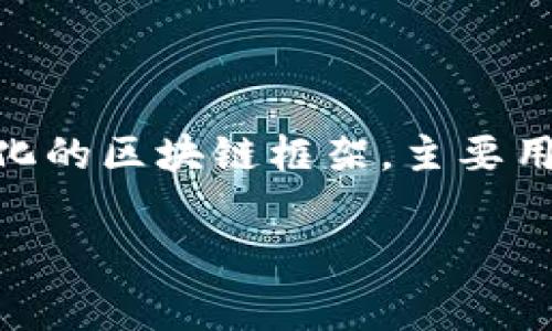 区块链FAB通常指的是“Fabric”这一概念,尤其是在IBM的Hyperledger Fabric项目中。Hyperledger Fabric是一个模块化的区块链框架,主要用于企业级应用程序,其重点是提供灵活的许可机制和高扩展性。以下是对区块链FAB的详细介绍以及与之相关的几个问题。
### 区块链FAB(Hyperledger Fabric)深入解析