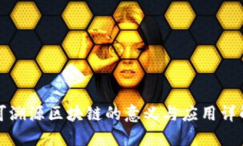 可溯源区块链的意义与应用详解