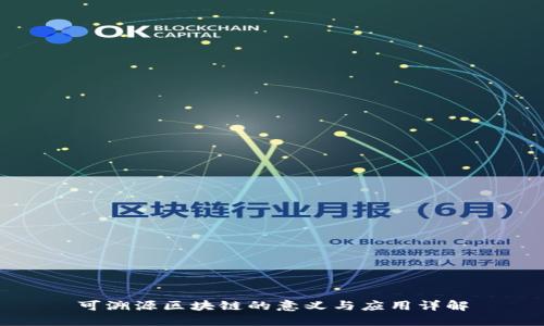 可溯源区块链的意义与应用详解