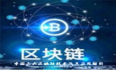 中国三大区块链技术及其应用解析