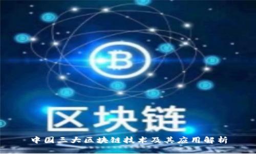 中国三大区块链技术及其应用解析