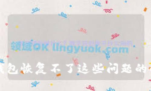 比特派钱包恢复不了这些问题的解决方案