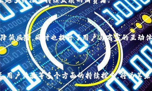 区块链消费体系是指基于区块链技术构建的一种新型消费和交易模式，旨在利用区块链的去中心化、透明性和安全性促进商业交易、消费活动的效率和信任度。这种体系通过将消费记录、交易信息等数据上链，使得所有参与者可以在一个共享的数据库中查阅和验证交易信息，减少了传统消费模式中可能出现的欺诈、信息不对称和信任缺失问题。

在一个典型的区块链消费体系中，消费者、商家以及其他相关方（如支付平台、物流公司等）可以通过智能合约自动执行交易。智能合约是一种在区块链上自动执行协议的代码，其作用相当于数字化的合同，能够降低交易成本、提高交易效率。

### 区块链消费体系的主要特征

1. **去中心化**：区块链网络不依赖单一的权威机构来管理和维护交易记录，而是通过网络中的多个参与者共同维护，这样可以降低外部干预的风险。

2. **安全性**：区块链技术通过加密和分布式存储来保障数据的安全，保证交易记录不可篡改，增强了消费者和商家之间的信任。

3. **透明性**：所有的交易记录在区块链上都是公开的，任何人都可以查看。消费者能够清楚地了解产品的来源和价格，商家也能够清楚地识别消费者的交易记录，提高透明度。

4. **效率**：传统消费交易往往涉及多个中介，导致交易效率低下。区块链通过智能合约和去中心化的网络结构，能够快速、直接地进行交易，提升整体效率。

### 区块链消费体系的应用场景

1. **在线购物**：消费者可以直接使用加密货币支付在线购物，商家可以通过区块链技术降低支付手续费。

2. **积分体系**：商家可以利用区块链技术构建透明的积分系统，消费者的积分可以在多个商家之间自由流通，增加了消费者的忠诚度。

3. **供应链管理**：区块链能够完善供应链的透明度，消费者可以追踪商品的来源和流通过程，确保商品的真实性和质量。

4. **数字身份验证**：消费者在区块链消费时可以利用数字身份进行验证，增强安全性。

5. **版权保护**：在数字内容的消费过程中，区块链可以帮助创作者保护其版权，避免盗版行为。

### 对于区块链消费体系的深入探讨

区块链消费体系摆脱了传统消费模式的限制，提供了一种创新的解决方案。随着区块链技术的不断成熟和普及，我们可以预见到，未来的消费模式将会被这一技术深刻改变。在这方面，理解其背后的机制与挑战是至关重要的，以下是一些可能需要进一步探讨的问题：

### 问题一：区块链消费体系如何提升消费者的信任度？

在传统消费模式中，消费者常常面临信息不对称的问题，难以确认商品的真实性和服务质量。而区块链作为一种透明的记录工具，可以在一定程度上解决这一问题。

#### 透明的交易记录

区块链的去中心化特性让每一笔交易都被记录在公共账本上，任何人都可以访问这些记录。这种透明性使得消费者能够查看到商品从生产到销售的整个过程，包括生产日期、原材料来源、运输过程等信息，从而增强消费者对商品的信任感。例如，在食品安全领域，消费者可以通过扫描商品上的二维码，追踪食品的来源和流通环节。

#### 去中心化降低欺诈风险

在一个去中心化的消费体系中，消费者与商家之间的交易不再依赖于中介机构。例如，传统的电商平台往往会成为交易的中介，但这也使得消费者更容易受到平台规则和隐性费用的影响。而在区块链消费体系中，交易是点对点的，这种直连的方式减少了中介导致的欺诈行为，同时消费者可以自行选择信任的商家，进一步提升信任度。

#### 数据隐私保护

在传统消费过程中，消费者的个人数据往往被平台收集并存储，容易受到侵犯。而在区块链消费体系中，消费者的数据由自己控制，能够自由选择分享给谁，何时分享。这种自我主权的数据模式能够增强消费者对平台和商家的信任。

### 问题二：区块链消费体系的技术挑战与解决方案？

尽管区块链消费体系具有诸多优势，但在技术层面上仍面临一些挑战。这些挑战包括交易速度、存储问题以及用户体验等方面。

#### 交易速度与扩展性 

区块链的技术限制导致了交易处理速度相对较慢，例如，比特币的区块确认时间约为10分钟。在消费体系中，消费者习惯于快速支付与结算，因此需要一种更高效的解决方案。一种可行的解决方案是采用分层架构技术（Layer 2 Solutions），例如闪电网络。该技术通过在主链之外进行交易，从而提高了交易速度，同时仍能保证安全性。

#### 数据存储问题

区块链网络的数据以区块的形式存储，随着时间的推移，数据量会急剧增加。如果将所有消费记录都存储在链上，将会引发存储不够和访问慢等问题。为了解决这一问题，开发人员可以采用侧链或分片技术，将部分数据存储在链外或分布到不同节点中，从而减轻主链的负担。

#### 用户体验问题

区块链技术的复杂性使许多用户在使用时感到困惑，尤其是对非技术用户而言。为改善用户体验，平台开发者需要创造简单易用的界面，降低用户的参与门槛。同时，通过教育与宣传提高用户对区块链消费体系的认知也十分重要。

### 问题三：区块链消费体系对传统商业模式的影响？

区块链消费体系对传统商业模式带来了深远的影响，尤其是在透明度、效率和用户参与等多个方面。

#### 业务透明化

在传统商业模式中，消费者往往缺乏与商家之间的信任，而区块链提供了一种透明的方式，让所有交易记录都公开可查询。这种透明性能够促进商家主动提高服务质量，消费者也会更倾向于选择那些能够提供透明交易记录的商家。

#### 加快支付流程

传统商业模式中，很多交易需要通过银行等中介机构，涉及的步骤繁琐。区块链消费体系能通过智能合约实现自动化交易，省略中间环节，大大提高交易效率。商家可以即时收到款项，降低了现金流风险。

#### 用户参与度增加

区块链消费体系可以通过代币机制激励用户参与到消费生态中，例如，用户参与分享商品评价、提供反馈等，都能通过代币形式给予奖励。这种鼓励机制会有效提高用户的参与度，促使消费者积极参与到商业生态中。

### 问题四：区块链消费体系在不同国家的应用情况如何？

区块链消费体系在全球范围内得到了不同程度的关注与应用，各国的政策与市场环境也对其发展产生了显著影响。

#### 数字货币在电商中的应用

例如，在一些数字货币发展较为成熟的国家（如日本和瑞士），许多电商平台已经开始接受加密货币支付。这种现象不仅仅是接受一种新的支付方式，更是推动了商业模式的创新。在瑞士，越来越多的零售商利用区块链进行快速支付，降低交易成本。

#### 政府监管政策

然而，在一些国家，例如中国，政府对加密货币和区块链的监管相对较为严格。这种监管政策可能会在短期内限制区块链消费体系的发展，但从长远来看，区块链的潜力仍然巨大，未来在合规框架内，区块链消费体系仍然有可能获得更广阔的应用空间。

#### 区块链与本地传统产业结合

一些国家也开始探索将区块链技术与本地传统产业结合，比如在农业、食品安全等领域的应用。例如，某些非洲国家正在使用区块链技术追踪农产品，从而提高透明度，赋予消费者更高的信任感。

### 问题五：区块链消费体系的未来发展趋势是什么？

随着技术的不断进步与应用场景的不断扩展，区块链消费体系的未来将会呈现出一些明显的发展趋势。

#### 跨国购物的新模式

未来，区块链消费体系有望推动跨国电商的发展，通过简单的加密货币支付，消费者可以无障碍地从全球各地购买商品。这将打破现代电商平台在国界上设置的障碍，促进全球消费一体化。

#### 可持续消费的推广

区块链可以帮助消费者更好地了解产品的生产过程，鼓励可持续消费。商家可以利用区块链向消费者展示其产品的环保认证和生产过程，从而吸引越来越多关注可持续发展的消费者。

#### 社区驱动的消费生态

未来的区块链消费体系将更加依赖社区的参与，社区成员可以通过参与治理、分享经验等方式共同建立和维护消费生态。这种社区驱动的模式新机会、降低风险，同时也提升了用户与商家的互动体验。

### 总结

区块链消费体系通过去中心化、透明和安全的特点，能够有效解决传统消费模式中的多重问题，提升消费者和商家的信任关系。而在技术发展、政策环境、用户体验等多个方面的持续探索，将为其未来发展奠定良好基础。随着时间的推移，区块链消费体系将会为全球商业带来更加深远的变革。