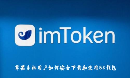 苹果手机用户如何安全下载和使用BK钱包
