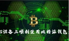 如何在iOS设备上顺利使用比特派钱包：完整指南