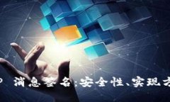 全面解读 BitP 消息签名：安全性、实现方法及应
