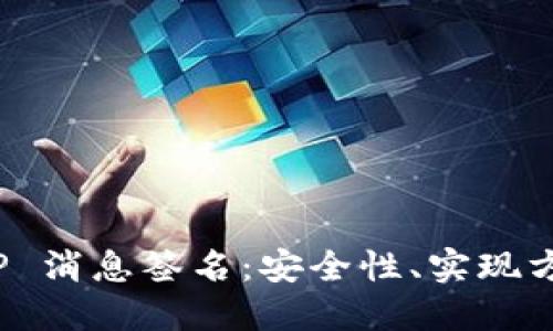 全面解读 BitP 消息签名:安全性、实现方法及应用场景