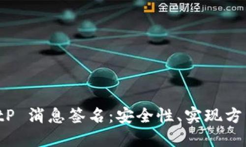 全面解读 BitP 消息签名:安全性、实现方法及应用场景