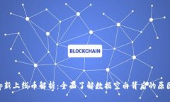 BitKeep新上线币解析：全面了解数据空白背后的原