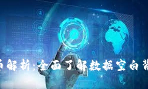 BitKeep新上线币解析：全面了解数据空白背后的原因与前景