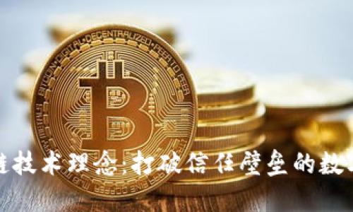区块链技术理念:打破信任壁垒的数字革命