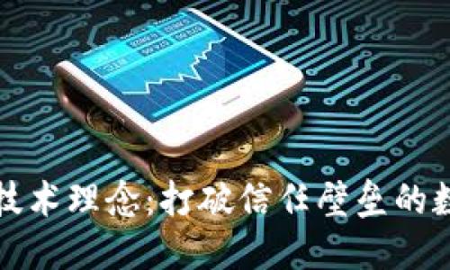 区块链技术理念:打破信任壁垒的数字革命