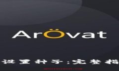 : 比特派如何设置种子：完整指南与最佳实践