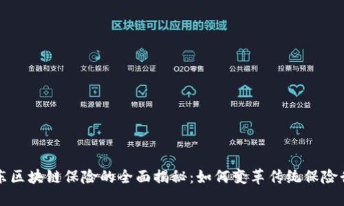 京东区块链保险的全面揭秘:如何变革传统保险行业