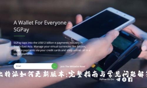 比特派如何更新版本:完整指南与常见问题解答