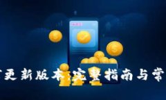 比特派如何更新版本：完整指南与常见问题解答