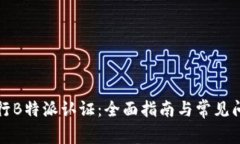 如何进行B特派认证：全面指南与常见问题解答