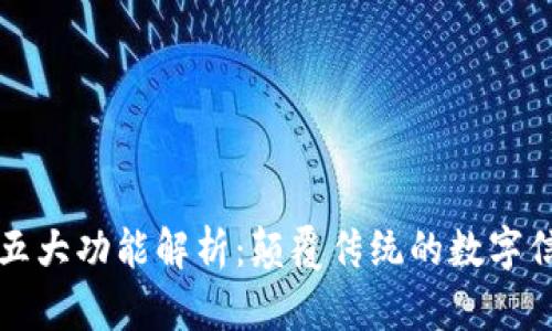 区块链五大功能解析：颠覆传统的数字信任机制