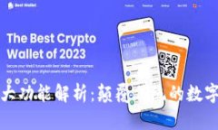区块链五大功能解析：颠覆传统的数字信任机制