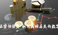 比特派密钥恢复：如何找回丢失的数字资产