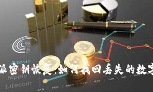 比特派密钥恢复:如何找回丢失的数字资产