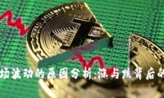 区块链市场波动的原因分析：涨与跌背后的深层