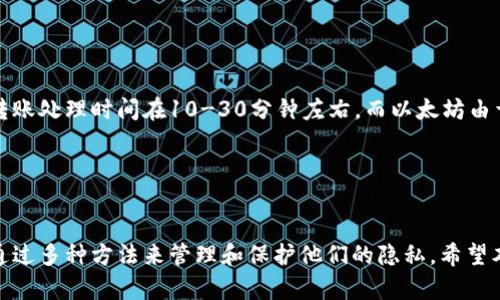   比特派如何删除转账记录？详解比特派的使用与隐私保护 / 

 guanjianci 比特派, 转账记录, 删除记录, 隐私保护 /guanjianci 

在数字货币交易愈加普及的今天，用户对比特币和其他虚拟货币的管理和安全性越来越关注。比特派是一款广受欢迎的数字资产钱包，提供了转账、收款以及资产管理等多种功能。然而，很多用户发现自己在使用比特派进行转账时，想要删除或隐藏转账记录以保护个人隐私。本文将针对这个问题进行详尽的探讨，帮助用户深入理解比特派的转账记录管理及其对隐私的影响，以及提供一些实用的建议。

一、比特派转账记录的基本概念
在深入讨论如何删除比特派的转账记录之前，我们首先需要了解比特派的转账记录是什么，它的存储方式，以及这对用户隐私的意义。

比特派是一款去中心化的钱包，允许用户自主管理他们的私钥和数字资产。在这个钱包中，用户的每一次转账都会被记录，以便于用户随时查看交易历史。这一转账记录通常包含交易的时间、金额、接收地址以及交易哈希等信息。

这些记录的存在，是为了方便用户进行资产追踪和管理。然而，随着区块链技术的透明性，用户的转账记录一旦被记录，几乎无法删除，这成为了许多人关注个人隐私的障碍。因此，了解如何管理这些记录，对于保护自己的隐私至关重要。

二、为什么需要删除转账记录？
在许多情况下，用户希望删除转账记录，这主要出于以下几个原因：

1. **保护隐私**：许多用户在进行加密货币交易时，可能并不希望让外界知道自己的资产变动情况。尤其是在涉及较大金额的交易时，保护个人的资金信息显得尤为重要。

2. **防止跟踪**：由于区块链技术的透明性，任何人都可以查看到某一个地址的交易情况，这使得很多用户担忧其交易活动可能被黑客、竞争者或其他不法分子跟踪。

3. **心里安全**：还有不少用户在进行多次小额转账后，发现自己的记录变得庞大且杂乱，删除或整理这些记录能够提高他们对钱包管理的信心。

三、比特派转账记录的删除方法
首先，我们需要明确的是，目前比特派尚不支持直接删除区块链上的转账记录。一旦交易被确认并记录在区块链上，便无法修改或删除。但用户仍然可以通过一些方式来管理他们的记录：

1. **使用隐私钱包**：如果用户非常在意隐私问题，可以选择使用一些支持隐私交易的加密货币钱包，例如Monero等。这些钱包在进行交易时可以隐匿用户的身份信息，减少被跟踪的风险。

2. **定期清理历史记录**：尽管不能删除区块链上的记录，但用户可以在比特派的界面中，查看和管理他们的历史交易。通过清理不必要的信息，还可以保持钱包的整洁。

3. **采取更换地址的策略**：为了保护隐私，用户可以定期更换收款地址，避免将交易集中到一个地址上。比特派支持生成多个收款地址，用户可以根据需要灵活使用。

四、如何确保数字资产的安全性？
除了关注转账记录外，用户在使用比特派管理数字资产时，还需要关注自身资产的安全性。以下是几条建议：

1. **加强私钥保护**：私钥是用户控制自己资产的唯一凭证，应妥善保存。可以选择将私钥离线存储，或者使用硬件钱包保护私钥。

2. **启用双重验证**：为比特派钱包启用双重验证可以增加账户安全性，防止未经授权的访问。

3. **定期备份**：用户应定期对钱包进行备份，以防止因设备故障造成的资产损失。

五、用户在比特派使用过程中常见几大问题
在使用比特派时，用户可能会面临一些问题。以下是五个常见问题及其详细解答：

问题一：比特派钱包如何确保用户的隐私？
比特派采用了一系列技术和措施来保护用户的隐私。首先，用户的私钥不会被存储在集中化的服务器上，而是保存在用户的设备上，确保只有用户自己能够控制其数字资产。而且比特派不涉及用户的身份信息，交易过程不需要输入个人数据。

其次，比特派支持生成多个地址，用户可以为不同的交易生成不同的收款地址，这样即使有人追踪某个地址的交易，也无法轻易关联到用户的真实身份。

此外，比特派也在不断更新其隐私保护策略，确保用户在使用过程中不会泄露个人信息。总的来说，使用比特派整体上是较为安全的，但用户也需要注意自己增加隐私保护措施。

问题二：如何更改比特派中的安全设定？
用户在使用比特派钱包时，应定期检查并更新其安全设置。用户可以在比特派的设置中找到相关的安全选项，例如更改密码、启用/禁用双重验证等，具体步骤如下：

1. 打开比特派应用，登录账户。

2. 进入“设置”选项。

3. 找到“安全设置”，在此可以更改账户密码，启用双重验证等。

4. 根据需求进行调整，保存设置。

建议用户定期检查这些安全选项，确保账户始终处于安全状态。

问题三：比特派支持哪些加密货币？
比特派钱包支持多种主流加密货币，例如比特币、以太坊、瑞波币等。此外，随着市场的发展，比特派也在不断扩展其支持的资产种类，用户可以通过比特派进行多样化的资产管理。

使用比特派管理不同的数字资产时，用户可以根据市场需求，选择不同的资产进行投资和交易。总的来说，比特派的多元化支持为用户提供了更灵活的资产管理和交易方式。

问题四：如果比特派钱包丢失，资产该如何找回？
用户在使用比特派钱包时，应该妥善保管自己的助记词或私钥，因为它们是找回丢失钱包的关键。如果钱包丢失，可通过以下步骤找回资产：

1. 下载并安装比特派钱包应用。

2. 点击“恢复钱包”，输入助记词或导入私钥。

3. 如果信息正确，钱包将会恢复，并显示用户的资产。

用户需重视助记词和私钥的保管，建议将其记录在安全的地方，不要存储在网络上，以避免被盗。

问题五：比特派的转账速度如何？
转账速度主要取决于所选加密货币的网络拥堵情况以及矿工的交易费用。在比特派进行转账时，用户可以选择支付较高的矿工费用，以优先处理交易。通常情况下，基本的比特币转账处理时间在10-30分钟左右，而以太坊由于区块速度快，转账一般在几分钟内完成。

在使用比特派进行转账时，建议用户查看当前网络状况，合理选择矿工费用，以获得快速的交易确认。通过这些策略，可以帮助用户更高效地管理其数字资产。

总结
比特派作为一款优秀的数字资产钱包，不仅仅具备安全、便捷的转账功能，其对用户隐私的关注和支持也是其一大亮点。虽然当前无法直接删除区块链上的转账记录，但用户可以通过多种方法来管理和保护他们的隐私。希望本文能帮助到用户，在维护资产安全和隐私的同时，享受数字货币带来的便利。