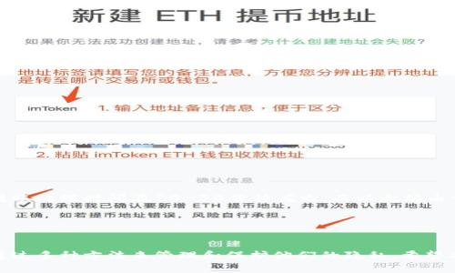   比特派如何删除转账记录？详解比特派的使用与隐私保护 / 

 guanjianci 比特派, 转账记录, 删除记录, 隐私保护 /guanjianci 

在数字货币交易愈加普及的今天，用户对比特币和其他虚拟货币的管理和安全性越来越关注。比特派是一款广受欢迎的数字资产钱包，提供了转账、收款以及资产管理等多种功能。然而，很多用户发现自己在使用比特派进行转账时，想要删除或隐藏转账记录以保护个人隐私。本文将针对这个问题进行详尽的探讨，帮助用户深入理解比特派的转账记录管理及其对隐私的影响，以及提供一些实用的建议。

一、比特派转账记录的基本概念
在深入讨论如何删除比特派的转账记录之前，我们首先需要了解比特派的转账记录是什么，它的存储方式，以及这对用户隐私的意义。

比特派是一款去中心化的钱包，允许用户自主管理他们的私钥和数字资产。在这个钱包中，用户的每一次转账都会被记录，以便于用户随时查看交易历史。这一转账记录通常包含交易的时间、金额、接收地址以及交易哈希等信息。

这些记录的存在，是为了方便用户进行资产追踪和管理。然而，随着区块链技术的透明性，用户的转账记录一旦被记录，几乎无法删除，这成为了许多人关注个人隐私的障碍。因此，了解如何管理这些记录，对于保护自己的隐私至关重要。

二、为什么需要删除转账记录？
在许多情况下，用户希望删除转账记录，这主要出于以下几个原因：

1. **保护隐私**：许多用户在进行加密货币交易时，可能并不希望让外界知道自己的资产变动情况。尤其是在涉及较大金额的交易时，保护个人的资金信息显得尤为重要。

2. **防止跟踪**：由于区块链技术的透明性，任何人都可以查看到某一个地址的交易情况，这使得很多用户担忧其交易活动可能被黑客、竞争者或其他不法分子跟踪。

3. **心里安全**：还有不少用户在进行多次小额转账后，发现自己的记录变得庞大且杂乱，删除或整理这些记录能够提高他们对钱包管理的信心。

三、比特派转账记录的删除方法
首先，我们需要明确的是，目前比特派尚不支持直接删除区块链上的转账记录。一旦交易被确认并记录在区块链上，便无法修改或删除。但用户仍然可以通过一些方式来管理他们的记录：

1. **使用隐私钱包**：如果用户非常在意隐私问题，可以选择使用一些支持隐私交易的加密货币钱包，例如Monero等。这些钱包在进行交易时可以隐匿用户的身份信息，减少被跟踪的风险。

2. **定期清理历史记录**：尽管不能删除区块链上的记录，但用户可以在比特派的界面中，查看和管理他们的历史交易。通过清理不必要的信息，还可以保持钱包的整洁。

3. **采取更换地址的策略**：为了保护隐私，用户可以定期更换收款地址，避免将交易集中到一个地址上。比特派支持生成多个收款地址，用户可以根据需要灵活使用。

四、如何确保数字资产的安全性？
除了关注转账记录外，用户在使用比特派管理数字资产时，还需要关注自身资产的安全性。以下是几条建议：

1. **加强私钥保护**：私钥是用户控制自己资产的唯一凭证，应妥善保存。可以选择将私钥离线存储，或者使用硬件钱包保护私钥。

2. **启用双重验证**：为比特派钱包启用双重验证可以增加账户安全性，防止未经授权的访问。

3. **定期备份**：用户应定期对钱包进行备份，以防止因设备故障造成的资产损失。

五、用户在比特派使用过程中常见几大问题
在使用比特派时，用户可能会面临一些问题。以下是五个常见问题及其详细解答：

问题一：比特派钱包如何确保用户的隐私？
比特派采用了一系列技术和措施来保护用户的隐私。首先，用户的私钥不会被存储在集中化的服务器上，而是保存在用户的设备上，确保只有用户自己能够控制其数字资产。而且比特派不涉及用户的身份信息，交易过程不需要输入个人数据。

其次，比特派支持生成多个地址，用户可以为不同的交易生成不同的收款地址，这样即使有人追踪某个地址的交易，也无法轻易关联到用户的真实身份。

此外，比特派也在不断更新其隐私保护策略，确保用户在使用过程中不会泄露个人信息。总的来说，使用比特派整体上是较为安全的，但用户也需要注意自己增加隐私保护措施。

问题二：如何更改比特派中的安全设定？
用户在使用比特派钱包时，应定期检查并更新其安全设置。用户可以在比特派的设置中找到相关的安全选项，例如更改密码、启用/禁用双重验证等，具体步骤如下：

1. 打开比特派应用，登录账户。

2. 进入“设置”选项。

3. 找到“安全设置”，在此可以更改账户密码，启用双重验证等。

4. 根据需求进行调整，保存设置。

建议用户定期检查这些安全选项，确保账户始终处于安全状态。

问题三：比特派支持哪些加密货币？
比特派钱包支持多种主流加密货币，例如比特币、以太坊、瑞波币等。此外，随着市场的发展，比特派也在不断扩展其支持的资产种类，用户可以通过比特派进行多样化的资产管理。

使用比特派管理不同的数字资产时，用户可以根据市场需求，选择不同的资产进行投资和交易。总的来说，比特派的多元化支持为用户提供了更灵活的资产管理和交易方式。

问题四：如果比特派钱包丢失，资产该如何找回？
用户在使用比特派钱包时，应该妥善保管自己的助记词或私钥，因为它们是找回丢失钱包的关键。如果钱包丢失，可通过以下步骤找回资产：

1. 下载并安装比特派钱包应用。

2. 点击“恢复钱包”，输入助记词或导入私钥。

3. 如果信息正确，钱包将会恢复，并显示用户的资产。

用户需重视助记词和私钥的保管，建议将其记录在安全的地方，不要存储在网络上，以避免被盗。

问题五：比特派的转账速度如何？
转账速度主要取决于所选加密货币的网络拥堵情况以及矿工的交易费用。在比特派进行转账时，用户可以选择支付较高的矿工费用，以优先处理交易。通常情况下，基本的比特币转账处理时间在10-30分钟左右，而以太坊由于区块速度快，转账一般在几分钟内完成。

在使用比特派进行转账时，建议用户查看当前网络状况，合理选择矿工费用，以获得快速的交易确认。通过这些策略，可以帮助用户更高效地管理其数字资产。

总结
比特派作为一款优秀的数字资产钱包，不仅仅具备安全、便捷的转账功能，其对用户隐私的关注和支持也是其一大亮点。虽然当前无法直接删除区块链上的转账记录，但用户可以通过多种方法来管理和保护他们的隐私。希望本文能帮助到用户，在维护资产安全和隐私的同时，享受数字货币带来的便利。